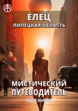 Скачать книгу Елец. Липецкая область. Мистический путеводитель