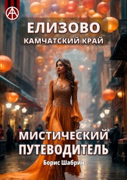 Скачать книгу Елизово. Камчатский край. Мистический путеводитель