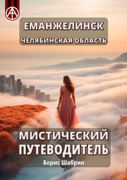 Скачать книгу Еманжелинск. Челябинская область. Мистический путеводитель