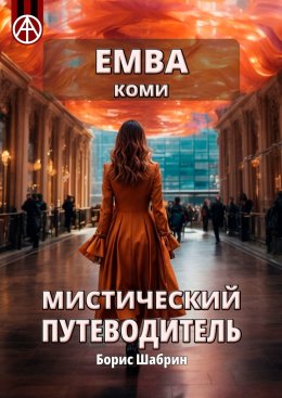 Скачать книгу Емва. Коми. Мистический путеводитель