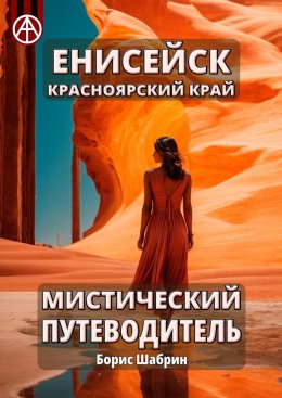 Скачать книгу Енисейск. Красноярский край. Мистический путеводитель