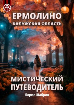 Скачать книгу Ермолино. Калужская область. Мистический путеводитель