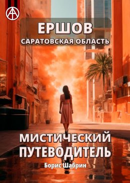 Скачать книгу Ершов. Саратовская область. Мистический путеводитель