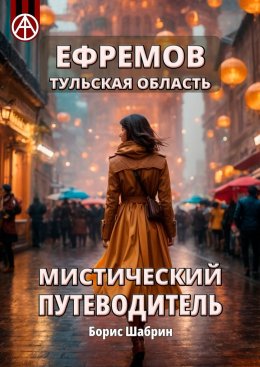 Скачать книгу Ефремов. Тульская область. Мистический путеводитель