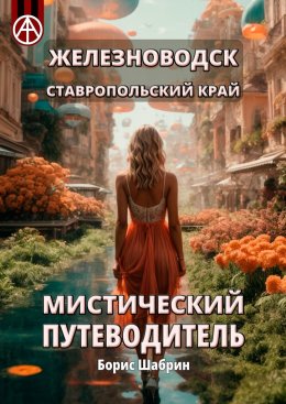 Скачать книгу Железноводск. Ставропольский край. Мистический путеводитель