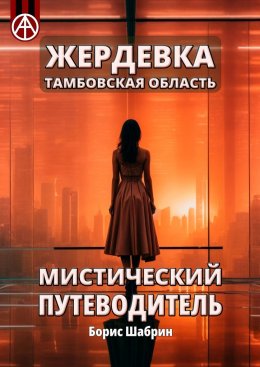 Скачать книгу Жердевка. Тамбовская область. Мистический путеводитель