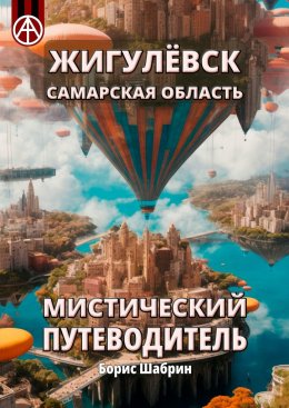 Скачать книгу Жигулёвск. Самарская область. Мистический путеводитель