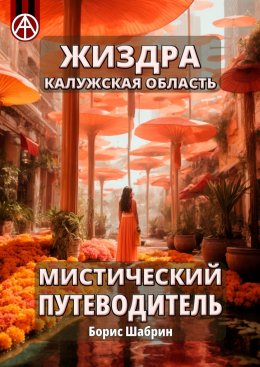 Скачать книгу Жиздра. Калужская область. Мистический путеводитель