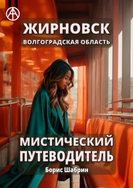 Скачать книгу Жирновск. Волгоградская область. Мистический путеводитель