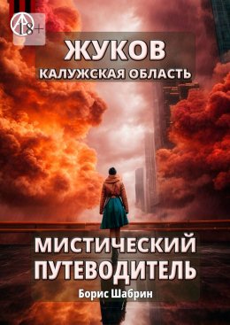 Скачать книгу Жуков. Калужская область. Мистический путеводитель