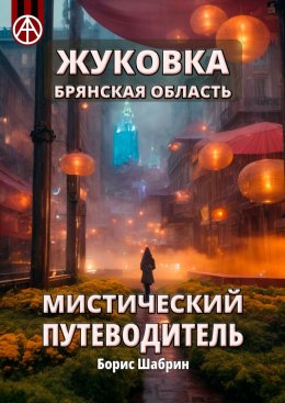 Скачать книгу Жуковка. Брянская область. Мистический путеводитель