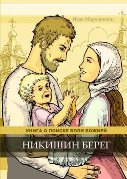 Скачать книгу Никишин берег