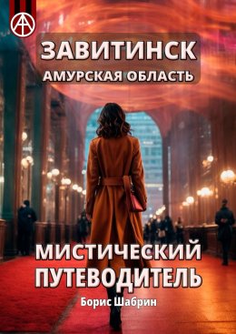 Скачать книгу Завитинск. Амурская область. Мистический путеводитель