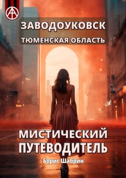 Скачать книгу Заводоуковск. Тюменская область. Мистический путеводитель