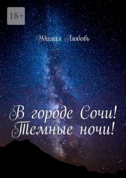 Скачать книгу В городе Сочи! Темные ночи!