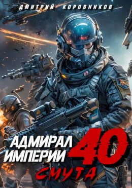 Скачать книгу Адмирал Империи – 40