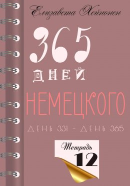 Скачать книгу 365 дней немецкого. Тетрадь двенадцатая