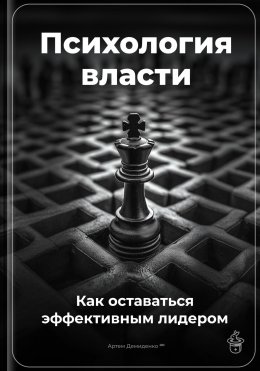 Скачать книгу Психология власти: Как оставаться эффективным лидером