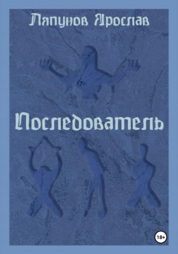 Скачать книгу Последователь