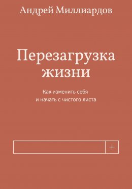 Скачать книгу Перезагрузка жизни. Как изменить себя и начать с чистого листа