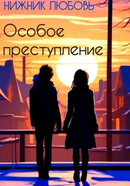 Скачать книгу Особое преступление