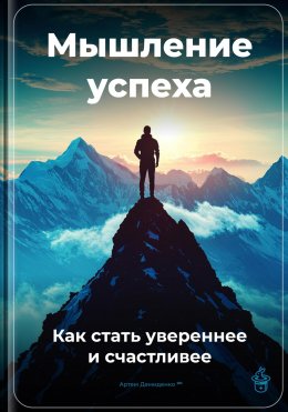 Скачать книгу Мышление успеха: Как стать увереннее и счастливее