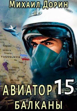 Скачать книгу Авиатор 15. Балканы