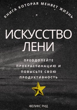 Скачать книгу Искусство лени. Преодолейте прокрастинацию и повысьте свою продуктивность