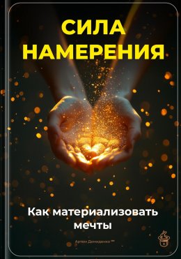 Скачать книгу Сила намерения: Как материализовать мечты