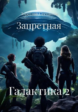 Скачать книгу Запретная Галактика 2