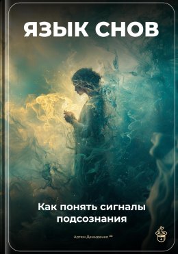 Скачать книгу Язык снов: Как понять сигналы подсознания