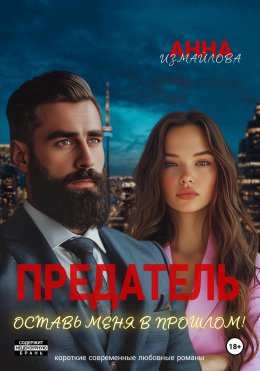 Скачать книгу Предатель. Оставь меня в прошлом!