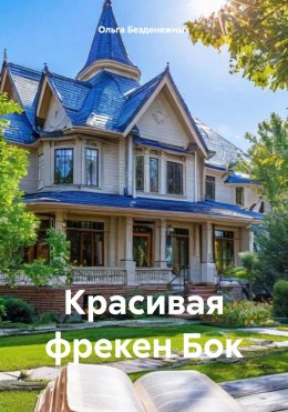 Скачать книгу Красивая фрекен Бок