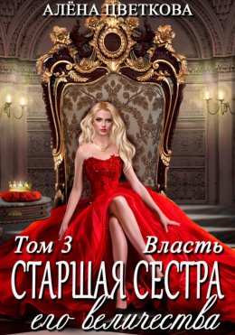 Скачать книгу Старшая сестра его величества. Власть. Шаг 2