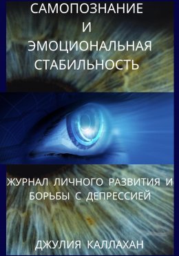 Скачать книгу Самопознание и эмоциональная стабильность. Журнал личного развития и борьбы с депрессией