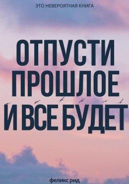 Скачать книгу Отпусти прошлое и все будет