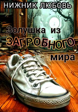 Скачать книгу Золушка из загробного мира