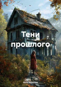 Скачать книгу Тени прошлого