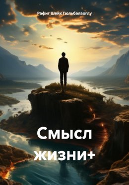 Скачать книгу Смысл жизни+