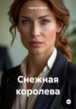 Скачать книгу Снежная королева