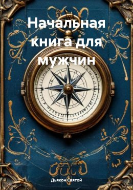 Скачать книгу Начальная книга для мужчин