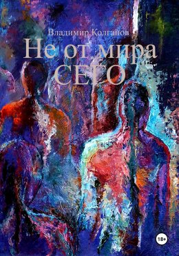 Скачать книгу Не от мира сего