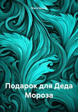 Скачать книгу Подарок для Деда Мороза