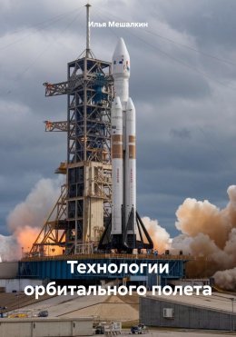 Скачать книгу Технологии орбитального полета