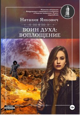 Скачать книгу Воин Духа: Воплощение