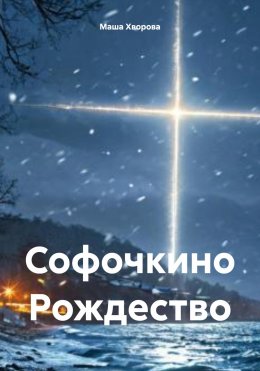 Скачать книгу Софочкино Рождество