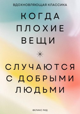 Скачать книгу Когда плохие вещи случаются с добрыми людьми