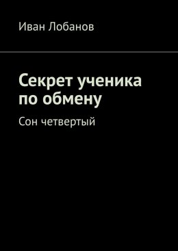 Скачать книгу Секрет ученика по обмену. Сон четвертый