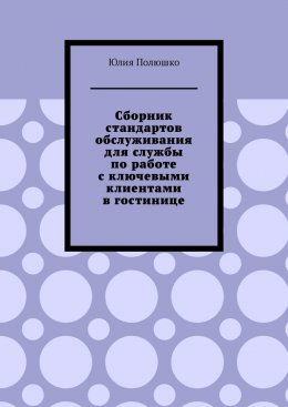 Скачать книгу Сборник стандартов обслуживания для службы по работе с ключевыми клиентами в гостинице