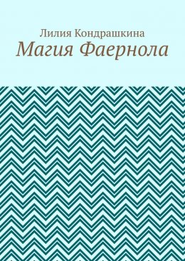 Скачать книгу Магия Фаернола